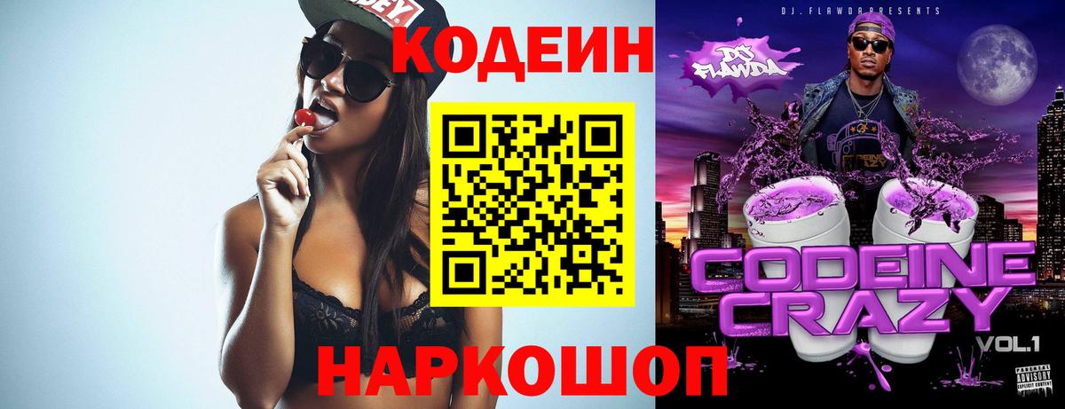 Codein напиток Lean (лин) Волоколамск