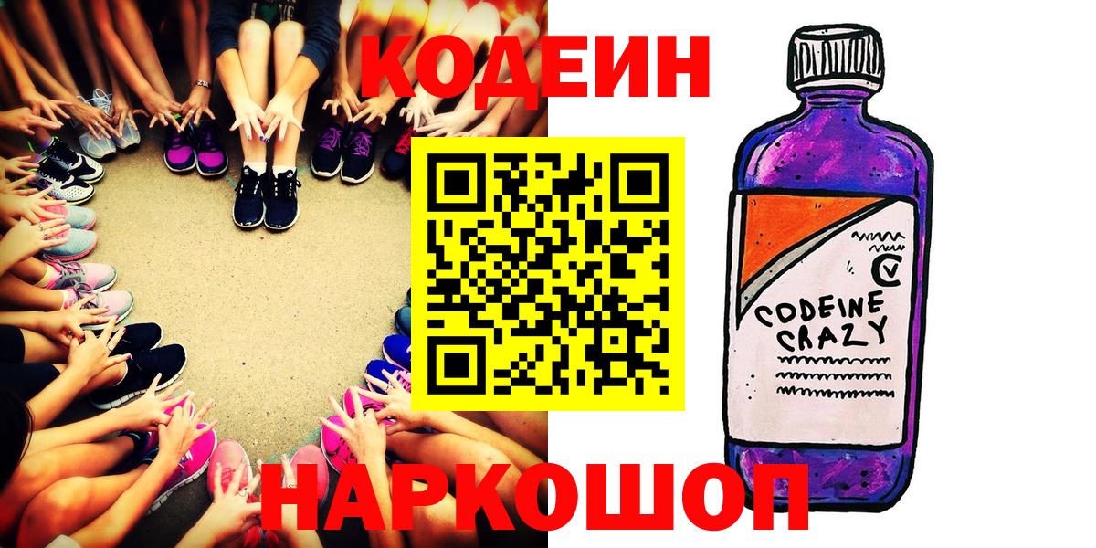 Волоколамск  Кодеин напиток Lean (лин)  Codein напиток Lean (лин)  Вход с VPN 